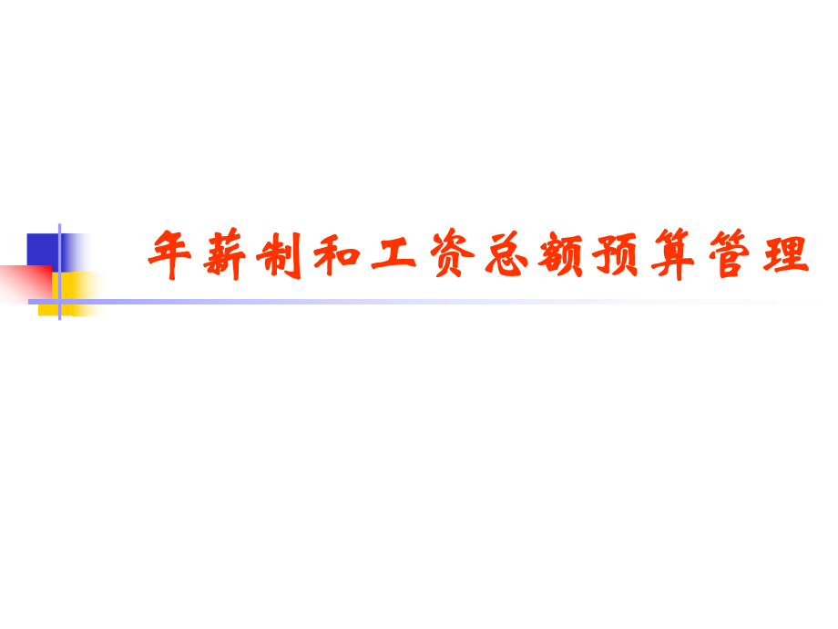 人力资源年薪制与工资总额预算管理的协同实践