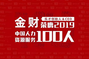 致敬领袖 乐才CEO金财荣膺2019中国人力资源服务100人，彰显行业变革力量